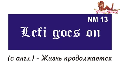 Трафареты для биотату - надписи размером (NM) 13*4,5 см.
