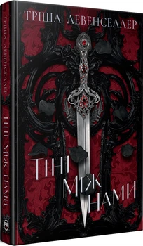Тіні між нами. Книга 1 + суперобкладинка (4147131)