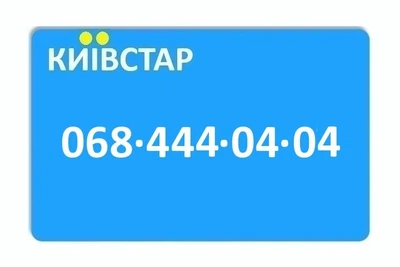 Золотой номер Киевстар 068-444-04-04
