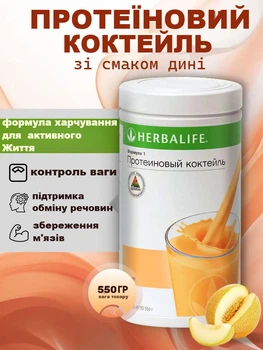 Збалансований коктейль зі смаком Диня Формула-1 Гербалайф 550гр Коктейль для схудення забезпечує відчуття ситості сприяє формуванню м’язової маси, є джерелом енергії Herbalife