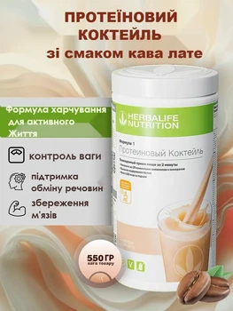 Збалансований коктейль зі смаком Кава лате Формула-1 Гербалайф 550гр Коктейль для схудення забезпечує відчуття ситості сприяє формуванню м’язової маси, є джерелом енергії Herbalife