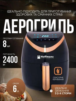 Аерогриль Hoffmans HM-776А, 6 л, 2400 Вт, аерофритюрниця