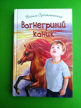 Вогнегривий коник (Скарби: молодіжна серія) Василь Сухомлинський Знання