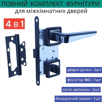 Комплект дверной ручки с замком защёлкой петлями чёрный цвет для межкомнатных дверей TRION INGMA Z-74 Blаск/CP