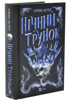 Нічний трунок - Алекс Астер - 978-617-171-410-6