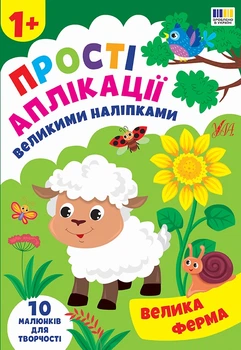 Прості аплікації великими наліпками. Велика ферма - Цибань Ірина Олександрівна (9786175445082)