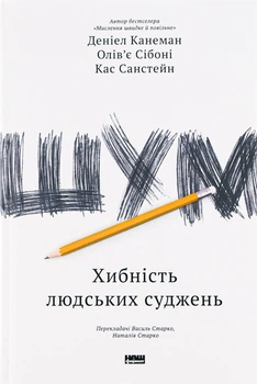 Книга Шум. Ошибка человеческого суждения (на украинском языке)