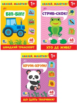 Комплект із 3 книг. Наклей, малятко! Стриб-скок! Хто де живе? + Хрум-хрум! Що їдять тваринки? + Біп-біп! Швидкий транспорт (9786175445075)