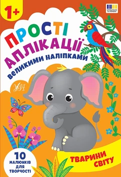 Прості аплікації великими наліпками. Тварини світу - Цибань Ірина Олександрівна (9786175445112)