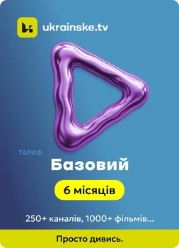 Промокод Ukrainske.tv тариф "Базовий " на 6 місяців 5 пристроїв