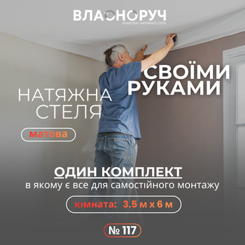 Комплект №117 для кімнати 3.5м х 6м [розмір полотна 3.7м*6.2м] Натяжна Стеля MSD своїми руками, матова біла. БЕЗ НАГРІВ