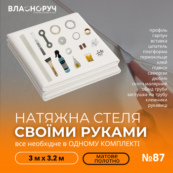 Комплект №87 для комнаты 3м х 3.2м [размер полотна 3.2м*3.4м] Натяжной потолок MSD своими руками, матовая белая. БЕЗ НАГРЕВА