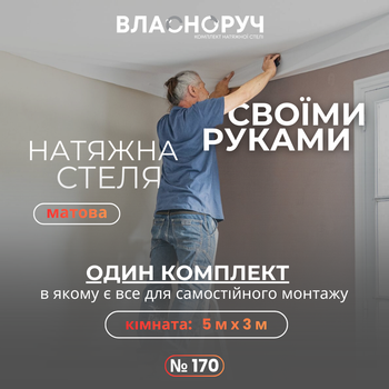 Комплект №170 для комнаты 5м х 3м [размер полотна 5.2м*3.2м] Натяжной потолок MSD своими руками, матовая белая. БЕЗ НАГРЕВА