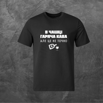 Футболка унисекс с принтом В чашці гаряча кава але це не точно базовая черная XS