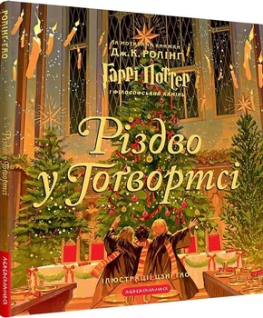 Різдво у Гоґвортсі. Велике ілюстроване видання (4146436)