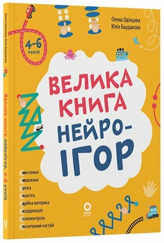 Велика книга нейроігор. 4-6 років (9786170044167)