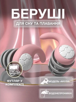Беруши для сна плавания Акула силиконовые трехслойные шумоподавляющие берушки затычки в уши от храпа в бассейн самолет анатомические в футляре Univerza Розовые 56_2_L_6B