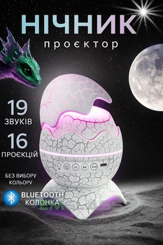 Проектор звездного неба Яйцо динозавра с Bluetooth колонкой функцией ночника и таймера и пультом GS-9131