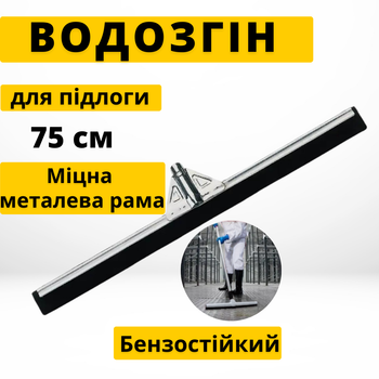 Скребок для згону води з підлоги сталевий 75 см CLEANmaxx
