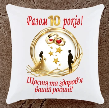 Подушка подарунок на ювілей річницю 10 років весілля плюш
