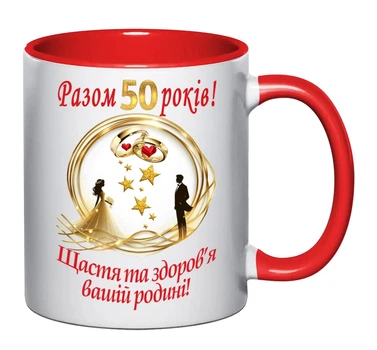 Чашка З річницею 50 років весілля (ЧЩ22)