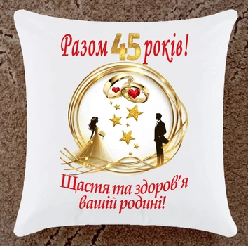 Подушка подарунок на ювілей річницю 45 років весілля плюш