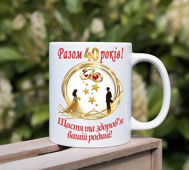 Чашка З річницею 40 років весілля (ЧЩ18)
