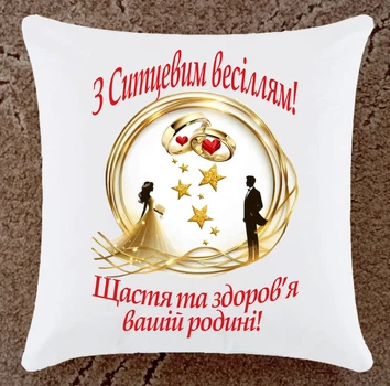 Подушка подарунок на ювілей річницю Ситцеве весілля 1 рік плюш