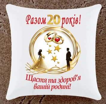 Подушка подарок на юбилей годовщину 20 лет свадьбы плюш