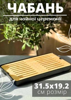 Чабань чайний стіл для чаю чорного кольору