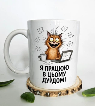 Чашка “Я працюю в цьому дурдомі” | Гумористична чашка для офісу | Подарунок колегам