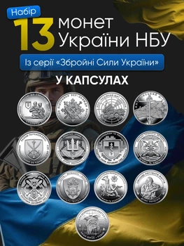 Набор из 13 монет НБУ ВСУ 10грн монеты Вооруженные Силы Украины 10 гривень оборотных памятных монеток 2022 - 2025 ГСЧС Силы беспилотных систем национальная полиция нац гвардия пво тро нгу медицинские войска связи и кибербезопасности в капсулах