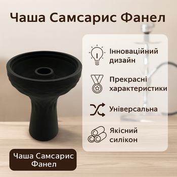 Чаша для кальяна силиконовая Samsaris фанел черная