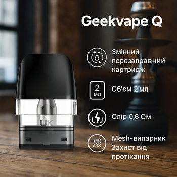 Картридж для pod-систем Geekvape Q 0.6 Ом 2 мл отличная вкусопередача 25 Вт пластик
