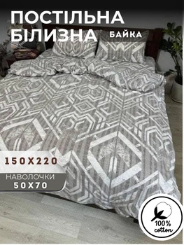 Комплект постільної білизни полуторний постіль з байки 150×220 см підковдра на блискавці простирадло + 2 наволочки 50×70 см (Геометрія)