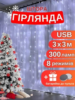 Гірлянда штора світлодіодна на вікно на штори usb 8 режимів з пультом та 10 гачками 3x3 м холодний білий новорічна шторка