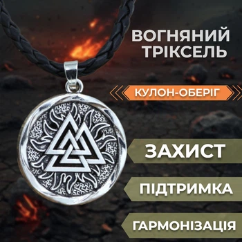 Кулон Вогняний Триксель білий метал Талісман підтримки та захисту