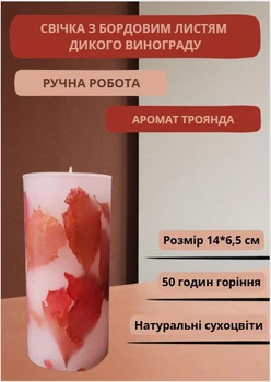 Свеча ручной работы декоративная свеча с бордово-красными листьями дикого винограда 50 часов горения аромат роза