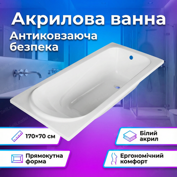 Ванна акрилова Vivia Victoria anti-slip антиковзна чаша 170x70см пристінна легка комфорт прямокутна