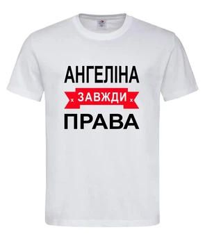 Футболка "Ангелина всегда права" белая S