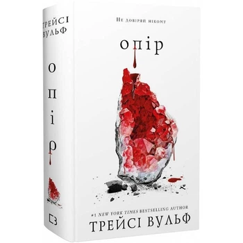 Книга BookChef «Жага. Книга 2: Опір» / Трейсі Вульф, 768 с.(DL_F547B7254EC7)