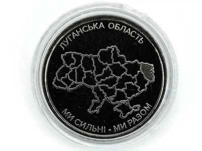 Монета Мы сильные. Мы вместе. Луганская область 10 гривен
