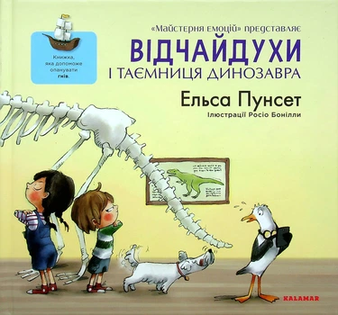 Відчайдухи і таємниця динозавра - Е. Пунсет (9786178076009)