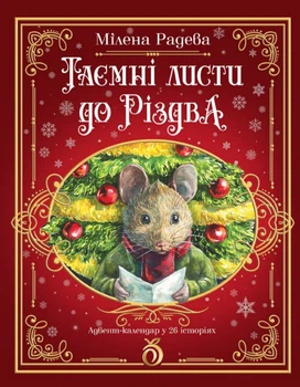 Таємні листи до Різдва - М. Радева (9786178100223)