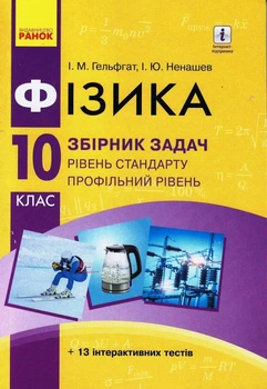 Книга Фізика. 10 кл. Рівень стандарту. Збірник задач НОВА ПРОГРАМА Ранок Автор - Гельфгат І. М., Ненашев І. Ю. 9786170948212