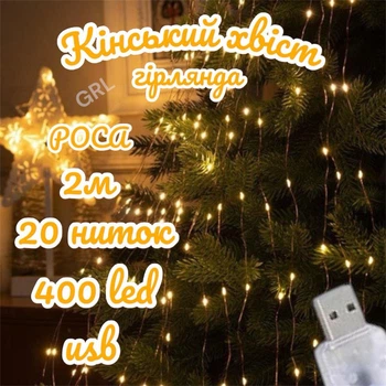 Гирлянда Конский хвост 2м 20 нитей 400LED на проволоке USB капля росы белый тёплый
