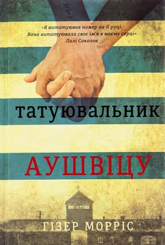 Книга Татуювальник Аушвіца