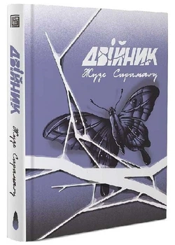Двійник - Сарамаґу Жузе - 978-617-828-106-9