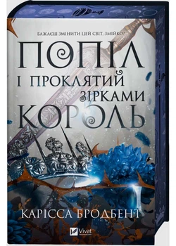 Попіл і проклятий зірками король - Карісса Бродбент - 978-617-171-359-8