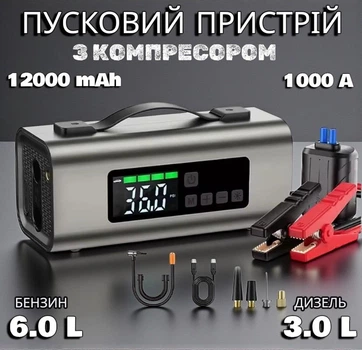 Пусковий пристрій для авто 12000 mAh Бустер із компресором і ліхтарем, Джамп стартер для запуску автомобіля
